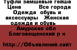 Туфли замшевые гейша › Цена ­ 500 - Все города Одежда, обувь и аксессуары » Женская одежда и обувь   . Амурская обл.,Благовещенский р-н